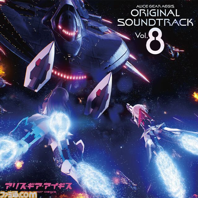 “アリス・ギア・アイギス オリジナルサウンドトラック Vol.8”がエビテンにて予約受付中。早期生産限定特典としてインスタントフォト風カードが付属X投稿