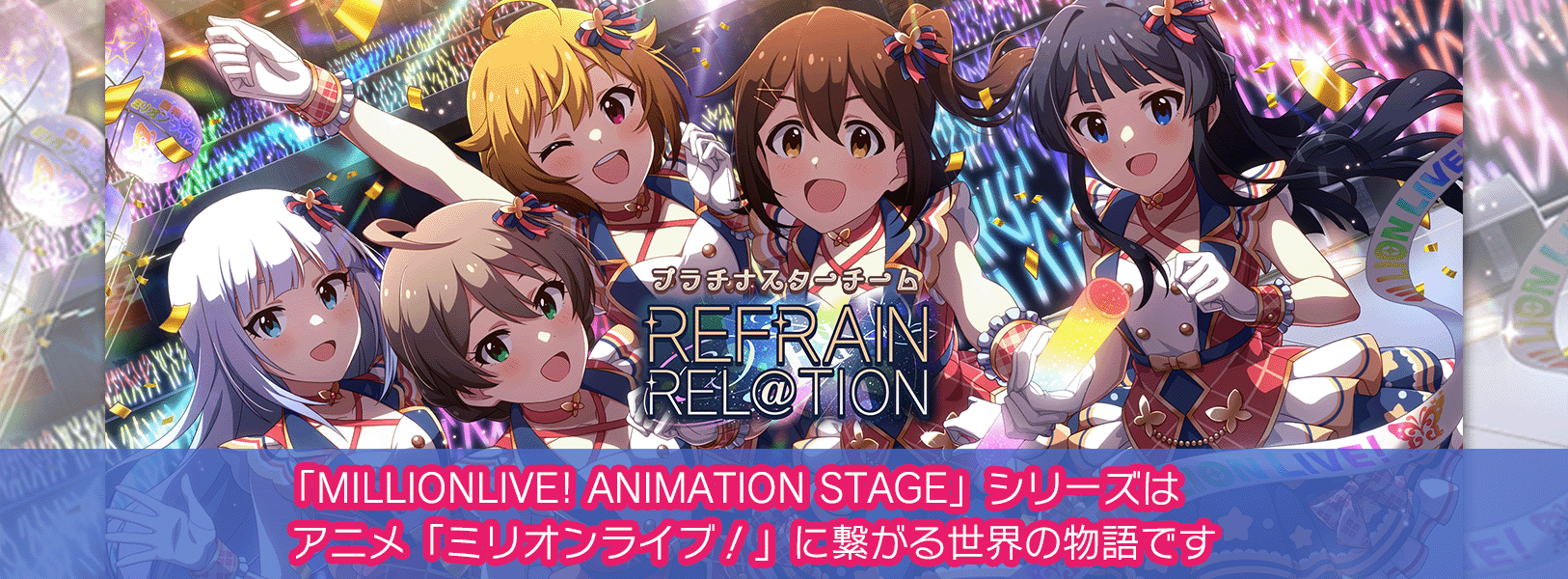 ミリシタ】ゲーム内楽曲『REFRAIN REL@TION』MV【アイドル
