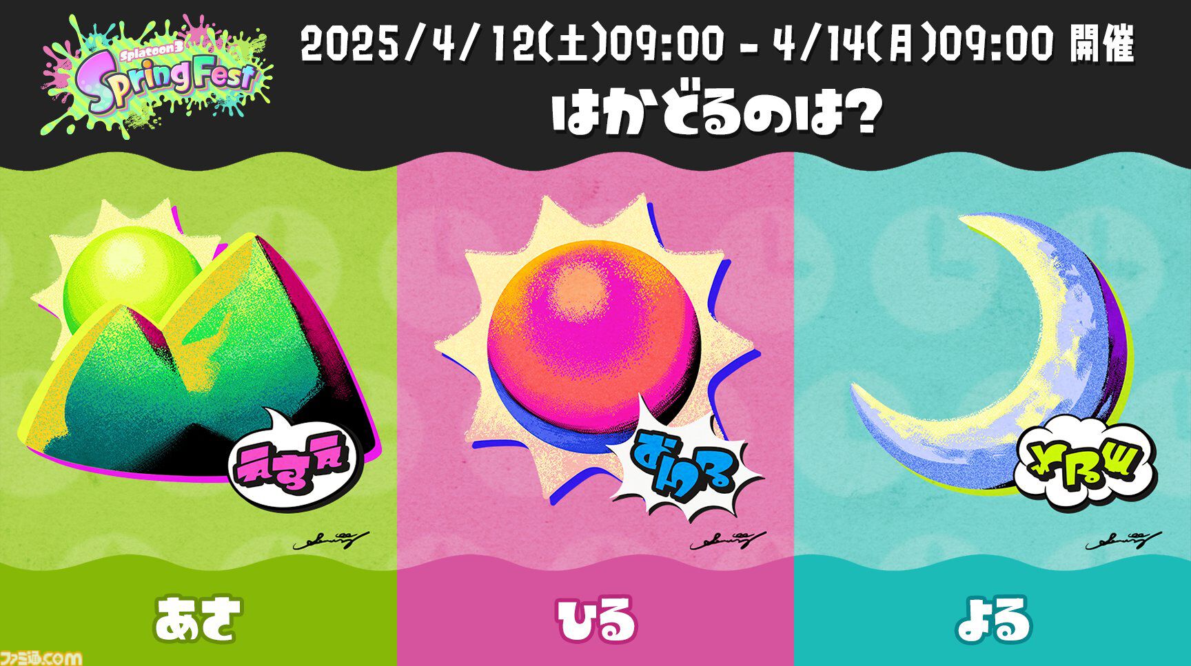 『スプラトゥーン3』春の特別フェス“Spring Fest”のお題は“はかどるのは？ あさ vs ひる vs よる”。4/12 9時～4/14 9時までの48時間開催