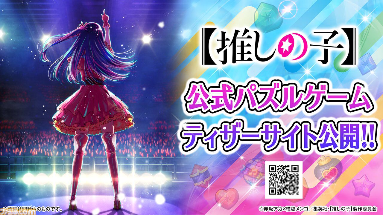 『【推しの子】』パズルゲームのティザーサイトが公開。開発は『LINE POP』シリーズのNHN、世界各国で配信