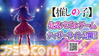 『【推しの子】』パズルゲームのティザーサイトが公開。開発は『LINE POP』シリーズのNHN、世界各国で配信