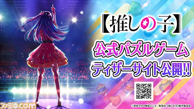 『【推しの子】』パズルゲームのティザーサイトが公開。開発は『LINE POP』シリーズのNHN、世界各国で配信
