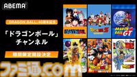 『ドラゴンボール』アニメ作品を毎日無料放送するABEMAチャンネルが4/26に新規オープン。テレビアニメ全6シリーズや劇場版全21作品を約半年間にわたり順次無料放送