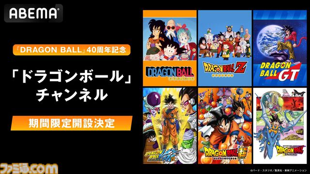 『ドラゴンボール』アニメ作品を毎日無料放送するABEMAチャンネルが4/26に新規オープン。テレビアニメ全6シリーズや劇場版全21作品を約半年間にわたり順次無料放送