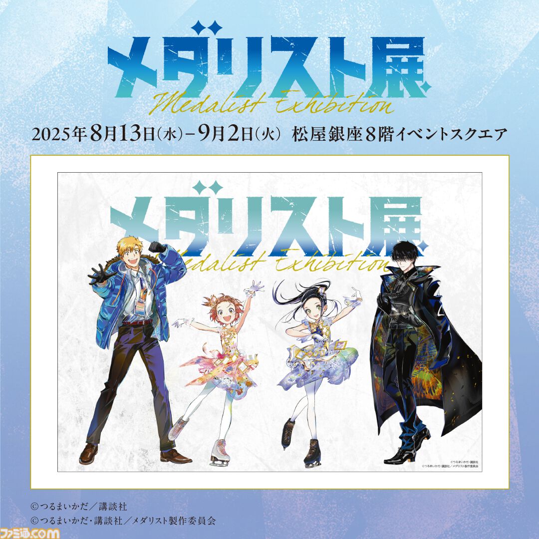 メダリスト展♡♡一気読み　セット メダリスト展』松屋銀座で8月13日～9月2日に開催。つるま氏が描きため