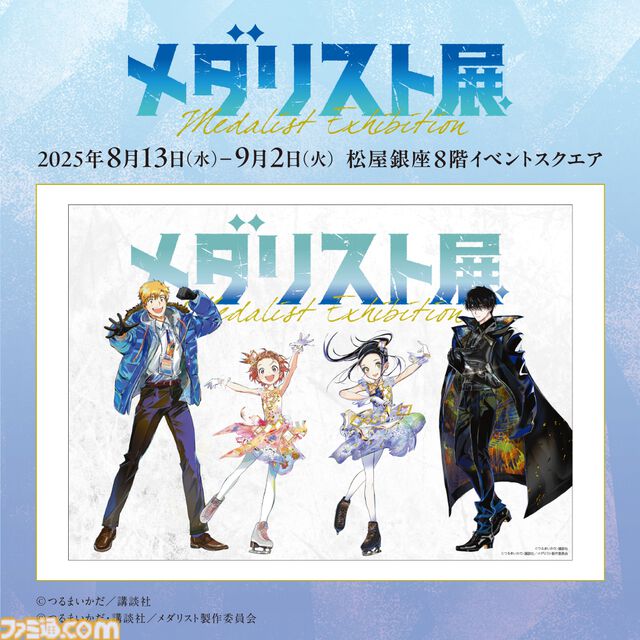 『メダリスト展』松屋銀座で8月13日～9月2日に開催。つるま氏が描きためてきたスケッチブック、ファンブックにもない制作過程などを紹介予定