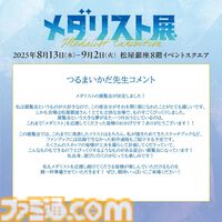 『メダリスト展』松屋銀座で8月13日～9月2日に開催。つるま氏が描きためてきたスケッチブック、ファンブックにもない制作過程などを紹介予定