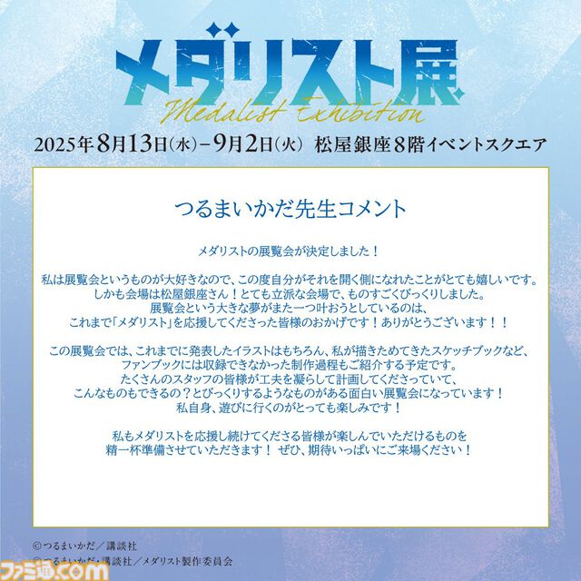 『メダリスト展』松屋銀座で8月13日～9月2日に開催。つるま氏が描きためてきたスケッチブック、ファンブックにもない制作過程などを紹介予定