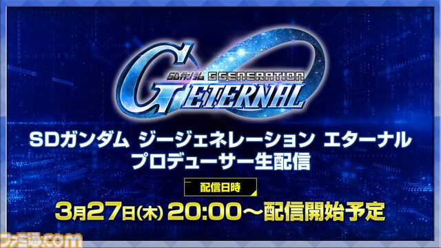 『ジージェネ エターナル』新情報を伝える番組が3月27日20時より配信。サービス開始後の作品実装ロードマップ、ゲームデータ容量などを発表予定