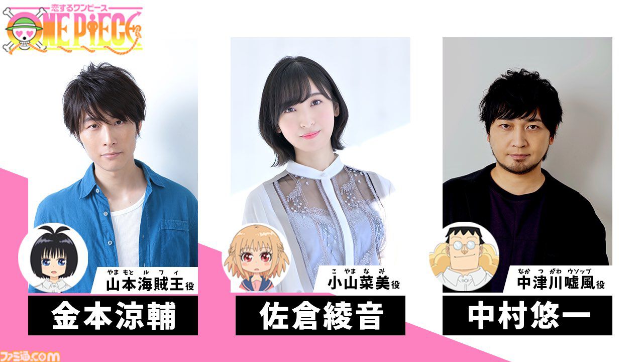 『ONE PIECE』スピンオフ漫画『恋するワンピース』アニメ化。4月1日よりYouTubeほかで配信。山本海賊王（声：金本涼輔）、小山菜美（声：佐倉綾音）、中津川嘘風（声：中村悠一）