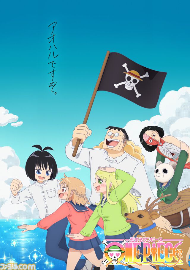 『ONE PIECE』スピンオフ漫画『恋するワンピース』アニメ化。4月1日よりYouTubeほかで配信。山本海賊王（声：金本涼輔）、小山菜美（声：佐倉綾音）、中津川嘘風（声：中村悠一）