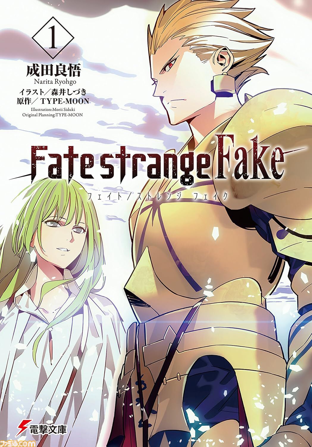 【Kindle】『Fate/strange Fake』原作小説がお買い得。1巻～3巻は188円、4巻～9巻も300円台で全巻まとめ買いでも2771円