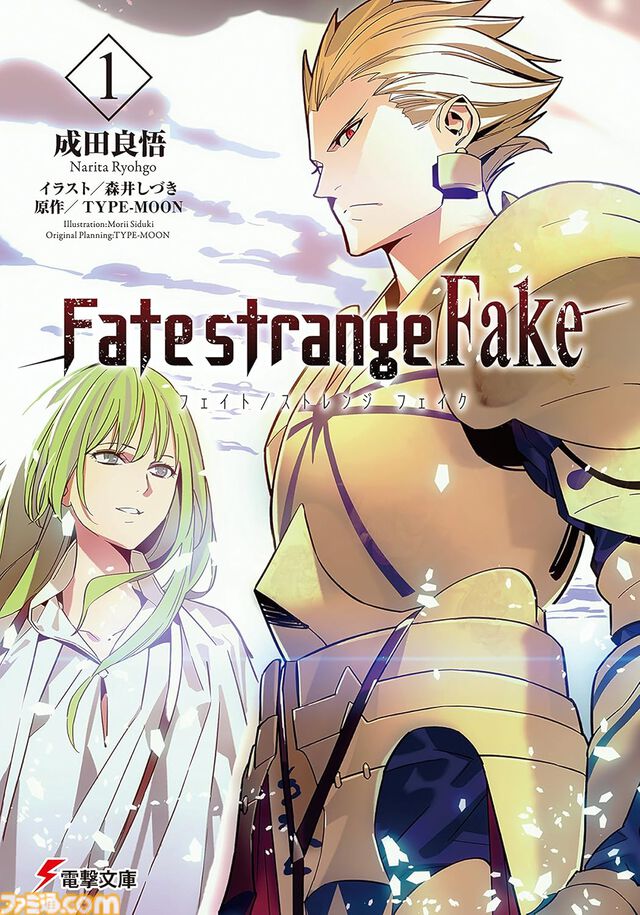 【Kindle】『Fate/strange Fake』原作小説がお買い得。1巻～3巻は188円、4巻～9巻も300円台で全巻まとめ買いでも2771円