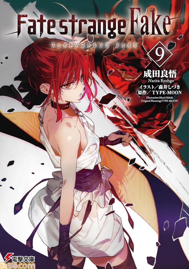 【Kindle】『Fate/strange Fake』原作小説がお買い得。1巻～3巻は188円、4巻～9巻も300円台で全巻まとめ買いでも2771円
