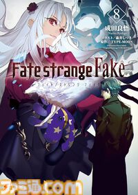 【Kindle】『Fate/strange Fake』原作小説がお買い得。1巻～3巻は188円、4巻～9巻も300円台で全巻まとめ買いでも2771円