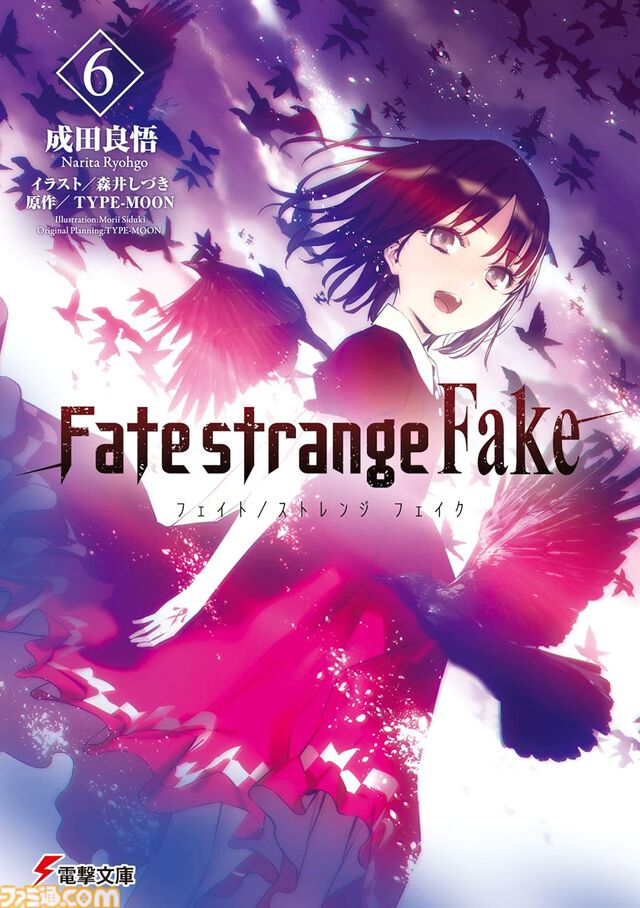 【Kindle】『Fate/strange Fake』原作小説がお買い得。1巻～3巻は188円、4巻～9巻も300円台で全巻まとめ買いでも2771円