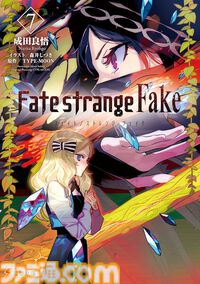 【Kindle】『Fate/strange Fake』原作小説がお買い得。1巻～3巻は188円、4巻～9巻も300円台で全巻まとめ買いでも2771円