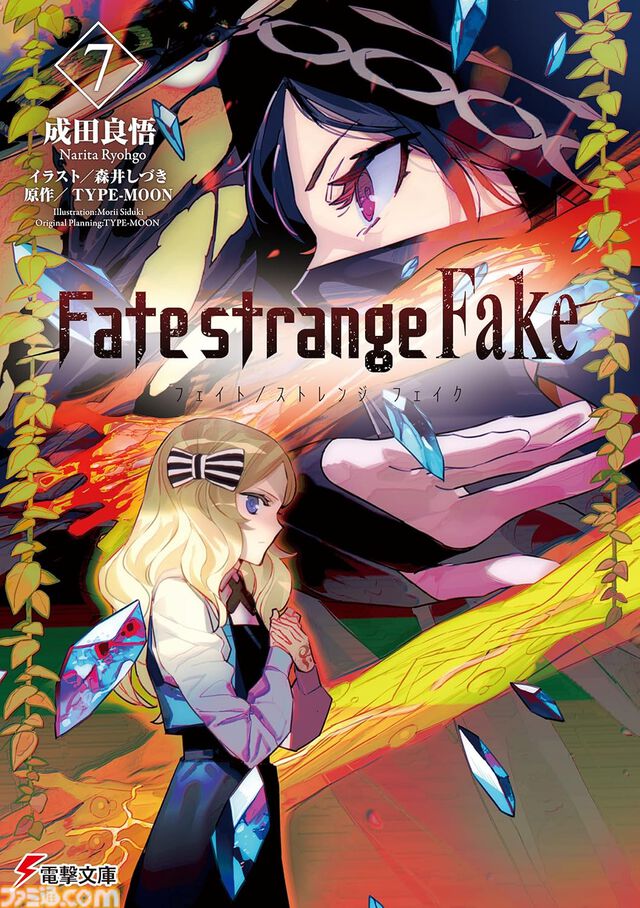 【Kindle】『Fate/strange Fake』原作小説がお買い得。1巻～3巻は188円、4巻～9巻も300円台で全巻まとめ買いでも2771円