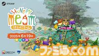 『はらぺこミーム』6/19にSwitch、Steamで発売決定。『アストロノーカ』森川幸人、『ちびロボ！』西健一が開発に参加する絵本風コロニーシミュ