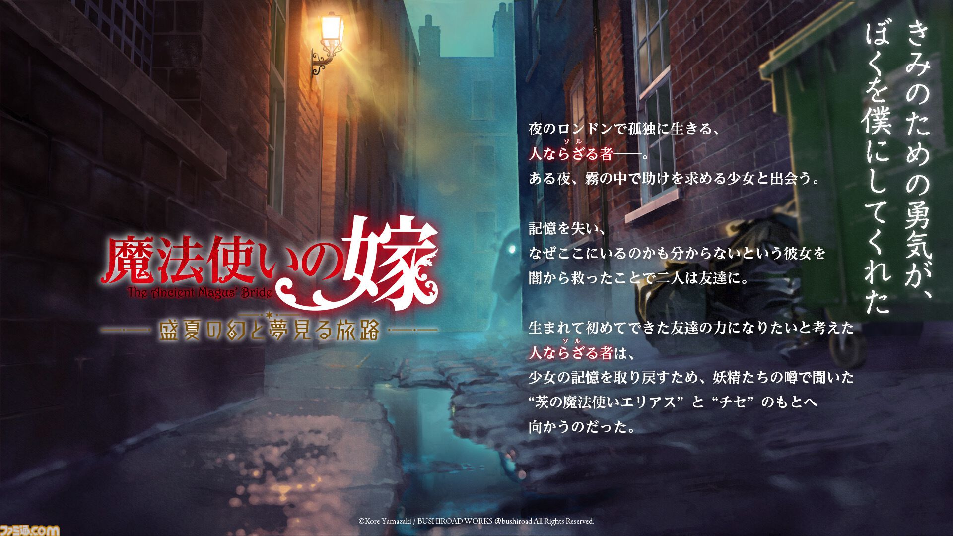 まほよめ』初のビジュアルノベルゲーム『魔法使いの嫁 盛夏の幻と