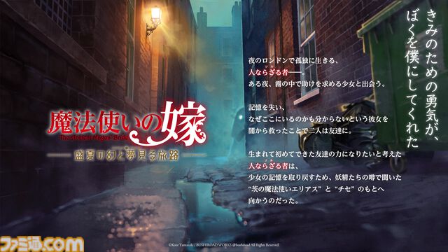 『まほよめ』初のビジュアルノベルゲーム『魔法使いの嫁 盛夏の幻と夢見る旅路』10月2日発売。対応機種はSwitch、PS5、PC（Steam）【まほなつ】