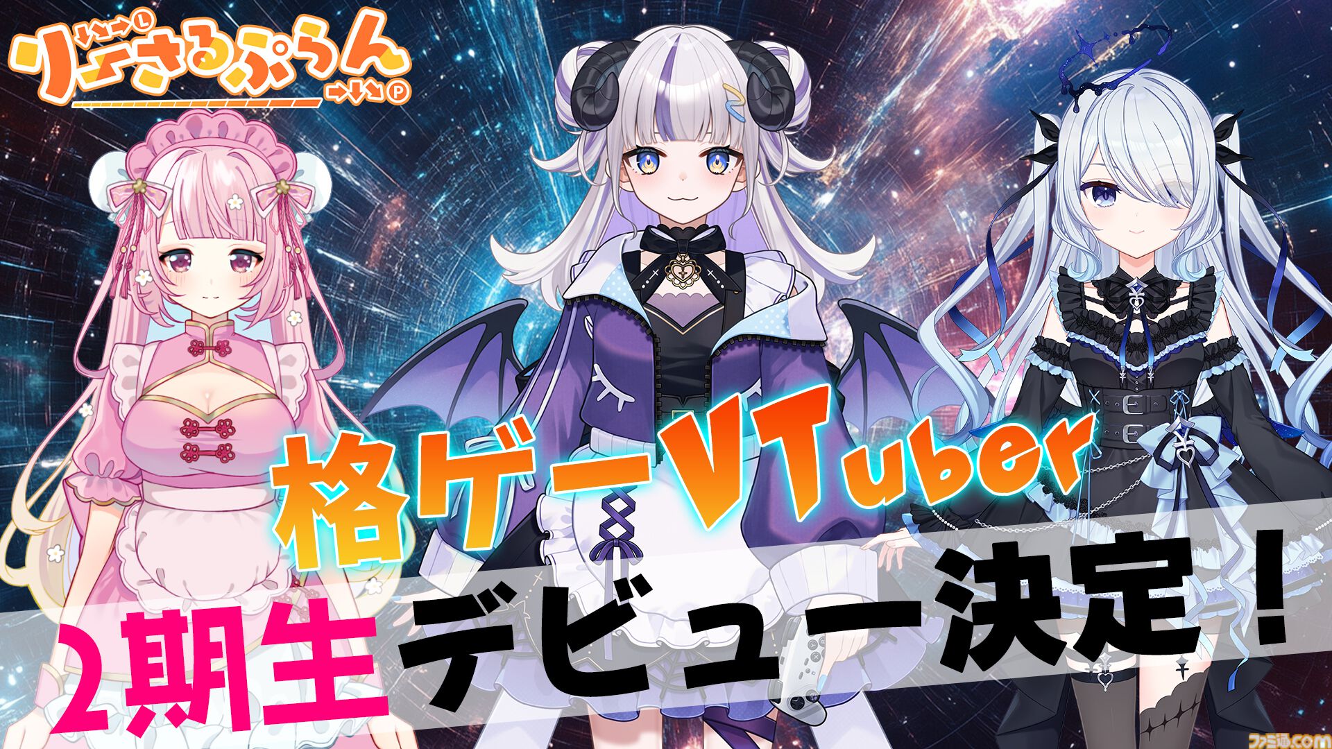 格ゲーVTuberグループ“りーさるぷらん”2期生が3月27日に初配信。19時