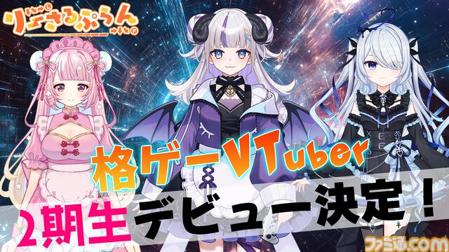 格ゲーVTuber“りーさるぷらん”2期生が3月27日に初配信。19時から珍珠花こまり、20時から御夜眠ねるね、21時から救堕えるが担当