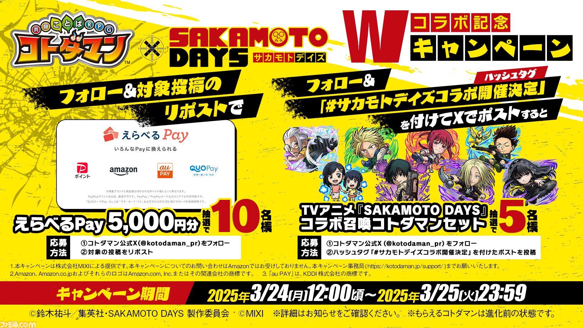 コトダマン』×『SAKAMOTO DAYS』初コラボが3/26より開催決定。コラボ