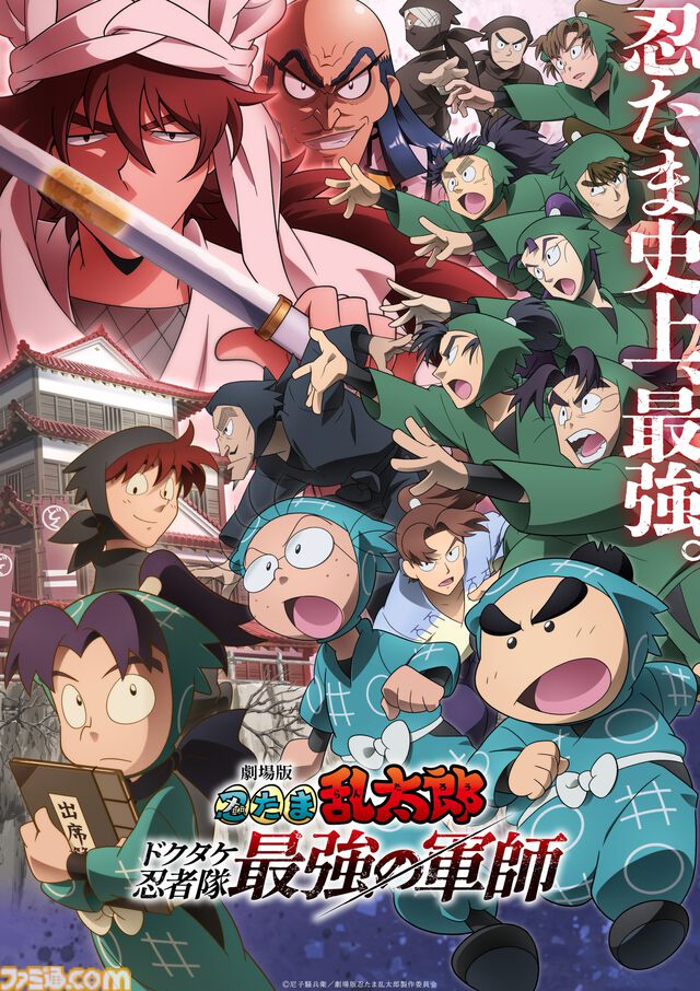 映画『忍たま乱太郎 ドクタケ忍者隊最強の軍師』興行収入30億円突破。3/30からは劇場版3作品が一挙上映
