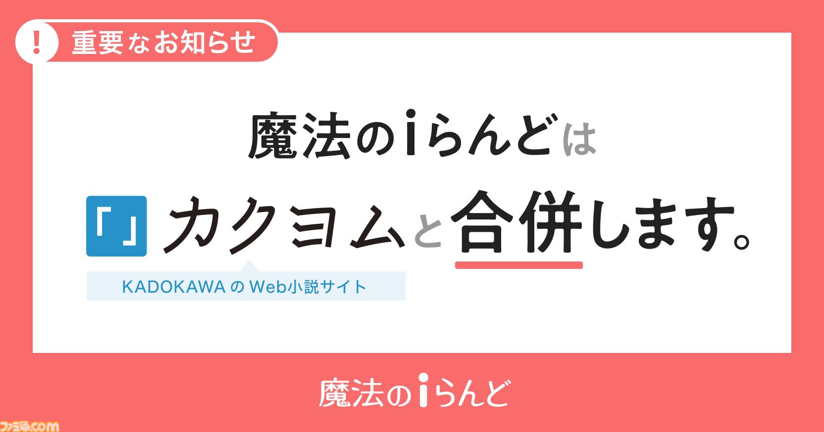 【魔法のiらんど】3月31日21時にサービス終了。『恋空』『teddy bear』などは引き続きWeb小説サイト『カクヨム』で閲覧可能