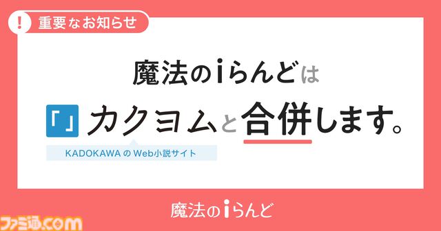 【魔法のiらんど】3月31日21時にサービス終了。『恋空』『teddy bear』などは引き続きWeb小説サイト『カクヨム』で閲覧可能