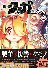 【ジャンヌとメイ　“戦争×復讐×ケモノ”マンガ】『戦場のフーガ 鋼鉄のメロディ』第64話外伝『機械仕掛けのカメリア』