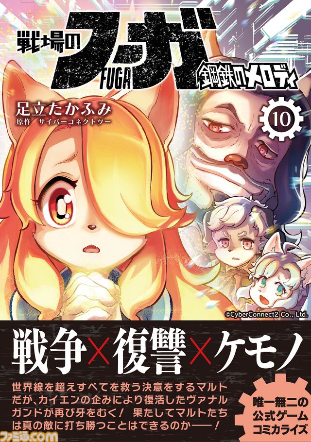 【ジャンヌとメイ　“戦争×復讐×ケモノ”マンガ】『戦場のフーガ 鋼鉄のメロディ』第64話外伝『機械仕掛けのカメリア』