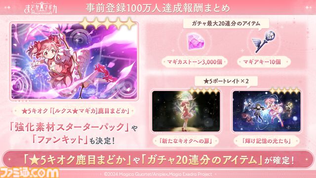 『魔法少女まどか☆マギカ Magia Exedra』3月26日17時より先行リリース決定、データは引き継ぎ可能。★5キオク[ルクス★マギカ]鹿目まどかが事前登録数100万報酬でもらえる