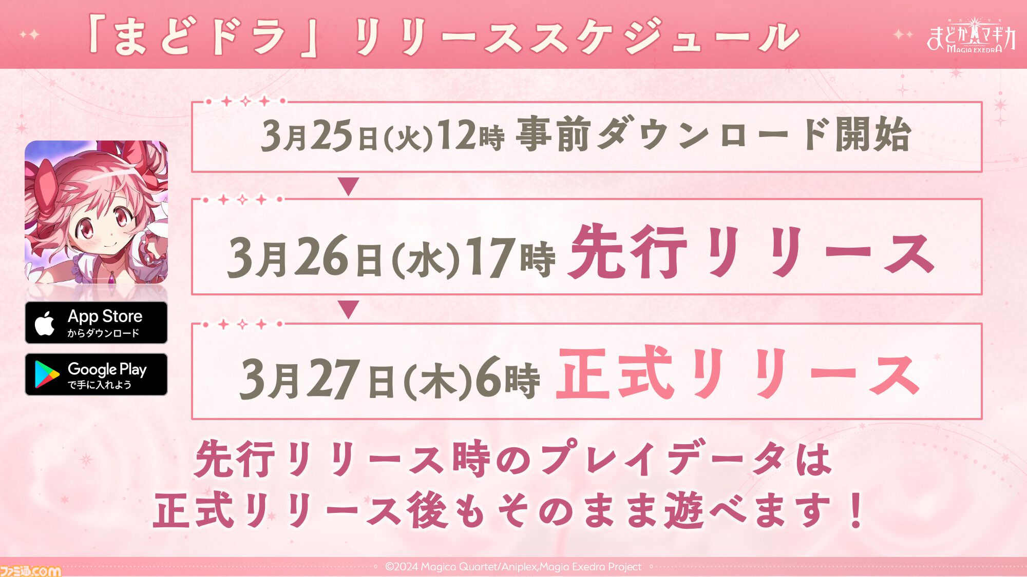 魔法少女まどか☆マギカ Magia Exedra』3月26日17時より先行リリース