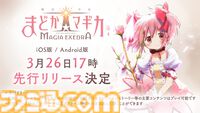『魔法少女まどか☆マギカ Magia Exedra』3月26日17時より先行リリース決定、データは引き継ぎ可能。★5キオク[ルクス★マギカ]鹿目まどかが事前登録数100万報酬でもらえる