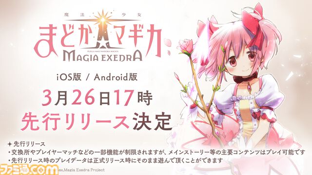 『魔法少女まどか☆マギカ Magia Exedra』3月26日17時より先行リリース決定、データは引き継ぎ可能。★5キオク[ルクス★マギカ]鹿目まどかが事前登録数100万報酬でもらえる