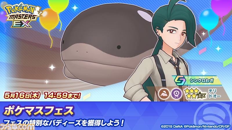 ポケマスEX』にチリが登場！抽選でチリ＆ドオーのグッズが当たる