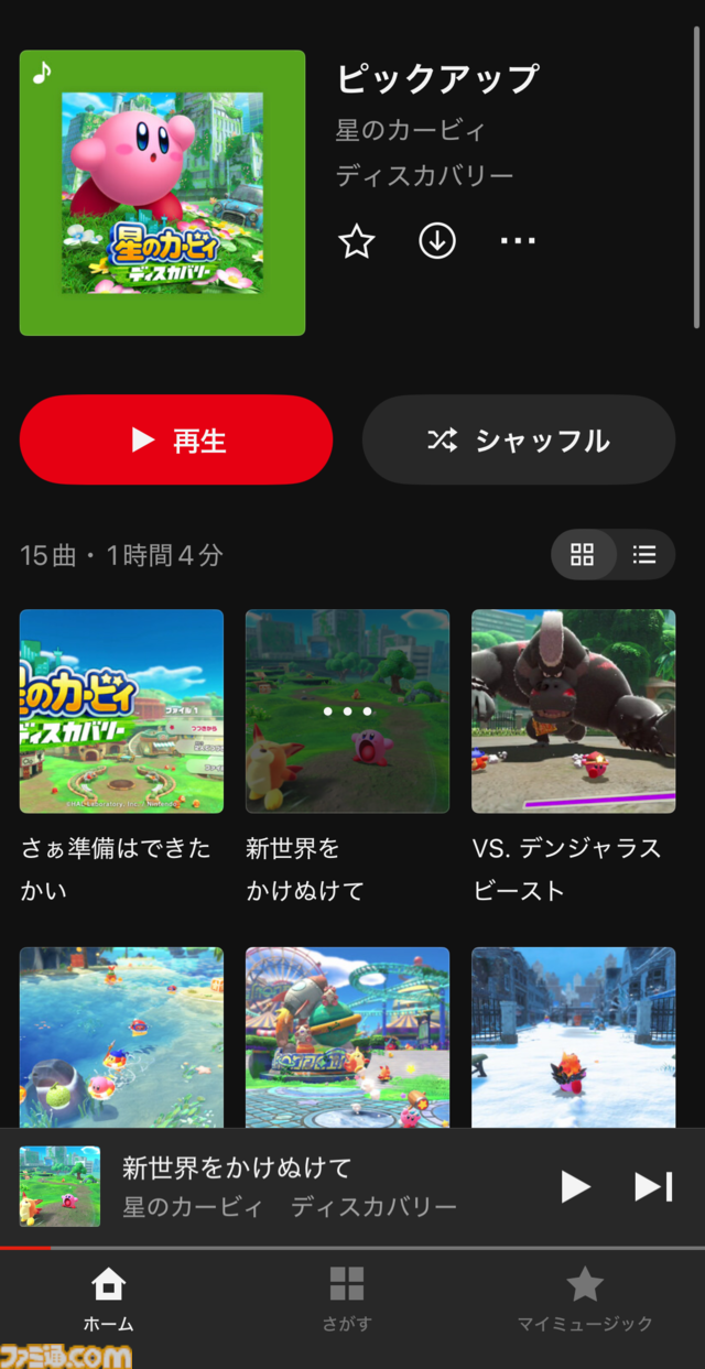 【ニンテンドーミュージック】『星のカービィ ディスカバリー』の楽曲が本日（3/25）配信。『新世界をかけぬけて』『ムーンライトキャニオン』など15曲がピックアップ