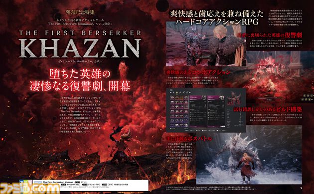 『The First Berserker: Khazan（ザ・ファースト・バーサーカー: カザン）』発売記念特集！ 歯ごたえのあるバトルが楽しめる新作ハードコアアクションRPGの魅力をたっぷりお届け！【先出し週刊ファミ通】