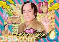 松平健×東京ジョイポリスのコラボが4月29日より開催。『マツケンサンバII』のMVを上映するステージタイムイベントで踊り明かそう