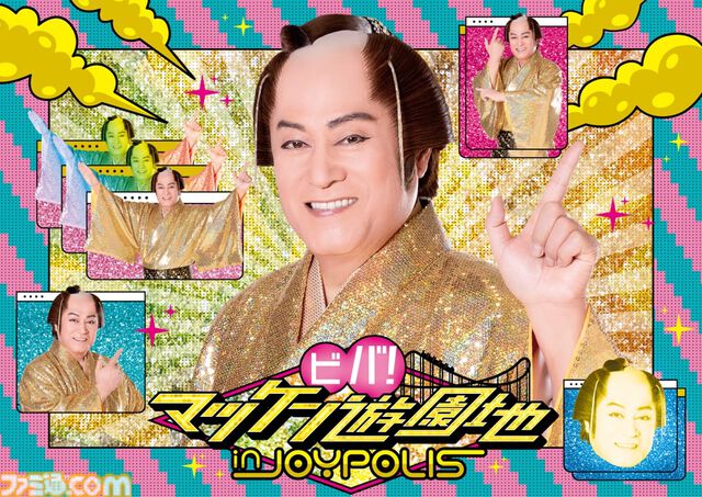 松平健×東京ジョイポリスのコラボが4月29日より開催。『マツケンサンバII』のMVを上映するステージタイムイベントで踊り明かそう