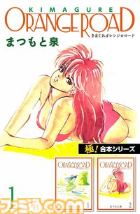 【1巻11円】Kindleで『きまぐれオレンジ☆ロード』『まじかる☆タルるートくん』『寺沢大介セレクション』など“極！合本シリーズ”がセール中