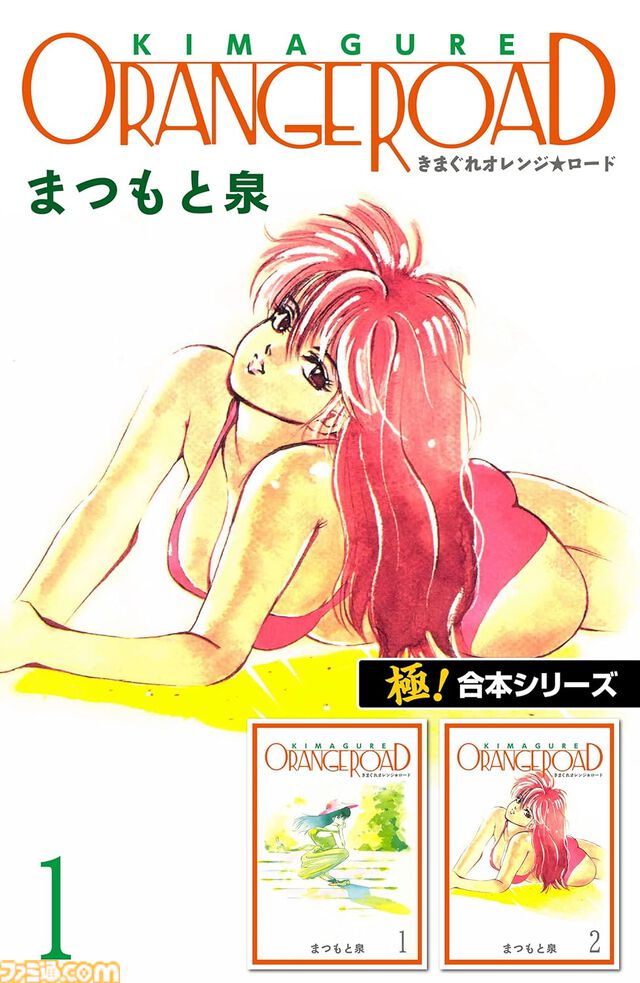 【1巻11円】Kindleで『きまぐれオレンジ☆ロード』『まじかる☆タルるートくん』『寺沢大介セレクション』など“極！合本シリーズ”がセール中