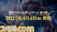 『モンハンワイルズ』無料アップデート第1弾が4月4日に確定。“泡狐竜”タマミツネや“白熾龍”ゾ・シアを狩猟できる【モンスターハンターワイルズ ショーケース】