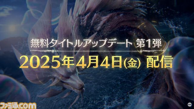 『モンハンワイルズ』無料アップデート第1弾が4月4日に確定。“泡狐竜”タマミツネや“白熾龍”ゾ・シアを狩猟できる【モンスターハンターワイルズ ショーケース】