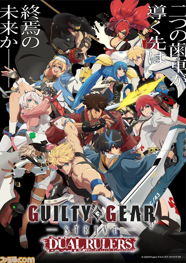 アニメ『ギルティギア ストライヴ: デュアル ルーラーズ』を120%楽しむための講座。"ギア""聖戦"などのキーワードや世界観をバッチリ解説【ゲームのネタバレあり】