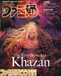 『ザ・ファースト・バーサーカー: カザン』発売記念特集！ 『鬼武者WS』開発陣インタビューや『VVプリズム』のデザイン画とプロデューサーインタビューも必見（2025年3月27日発売号）【今週の週刊ファミ通】