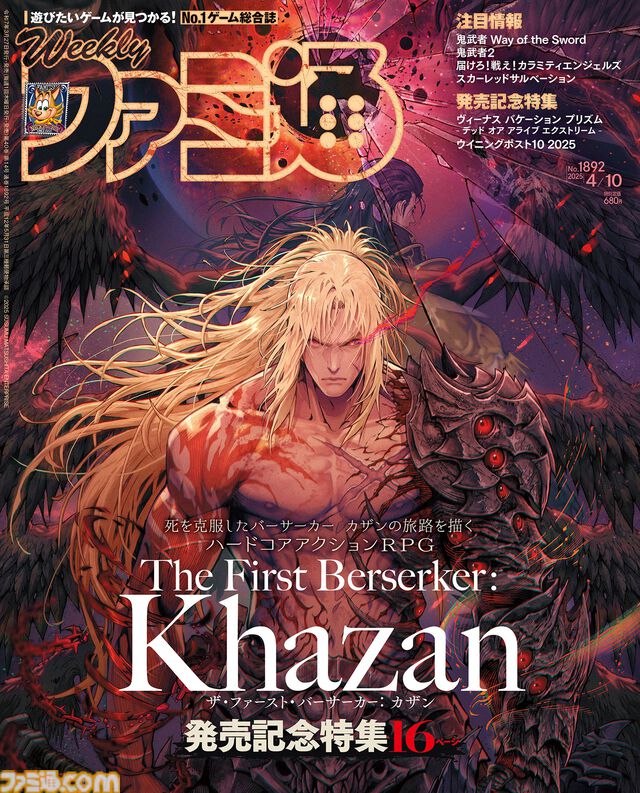 『ザ・ファースト・バーサーカー: カザン』発売記念特集！ 『鬼武者WS』開発陣インタビューや『VVプリズム』のデザイン画とプロデューサーインタビューも必見（2025年3月27日発売号）【今週の週刊ファミ通】