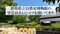 『ツーポイントミュージアム』博物館の学芸員（古生物専門）にコツを訊いたらガチすぎた「対グリズリー用の銃を片手に発掘調査」【プロとゲーマーの作品で格付けチェック】